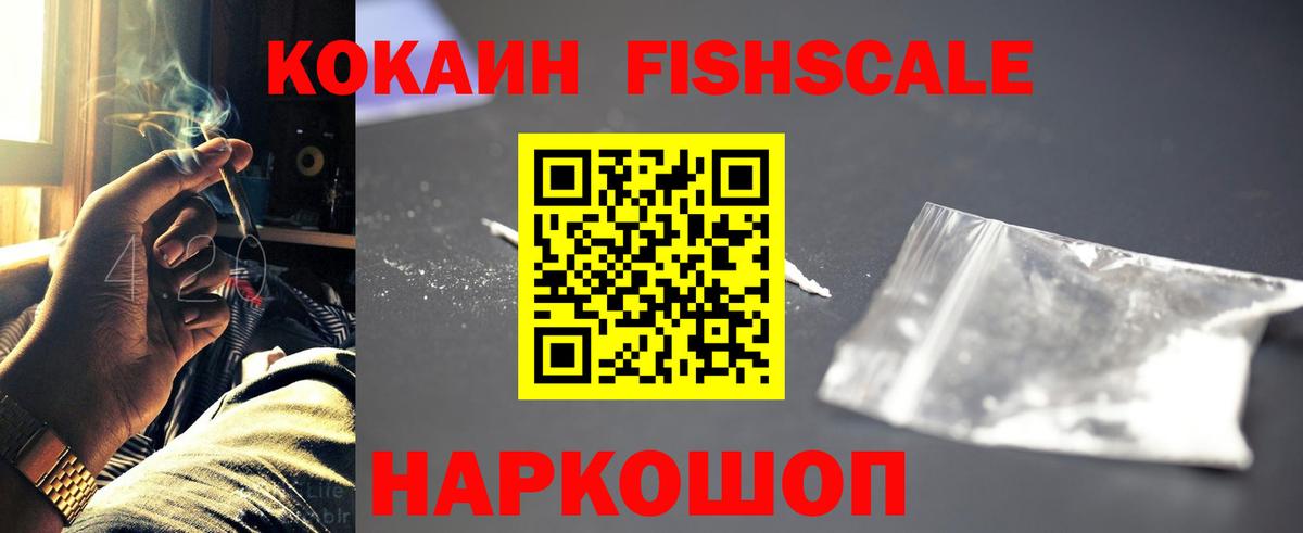 Сызрань  КОКАИН FishScale  Вход с VPN  Кокаин VHQ 